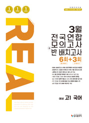 리얼 오리지널 3월 전국연합 모의고사+반 배치고사 6+3회 예비 고1 국어(2026)
