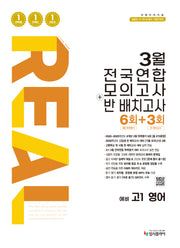 리얼 오리지널 3월 전국연합 모의고사+반 배치고사 6+3회 예비 고1 영어(2026)