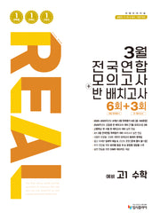 리얼 오리지널 3월 전국연합 모의고사+반 배치고사 6+3회 예비 고1 수학 (2026)