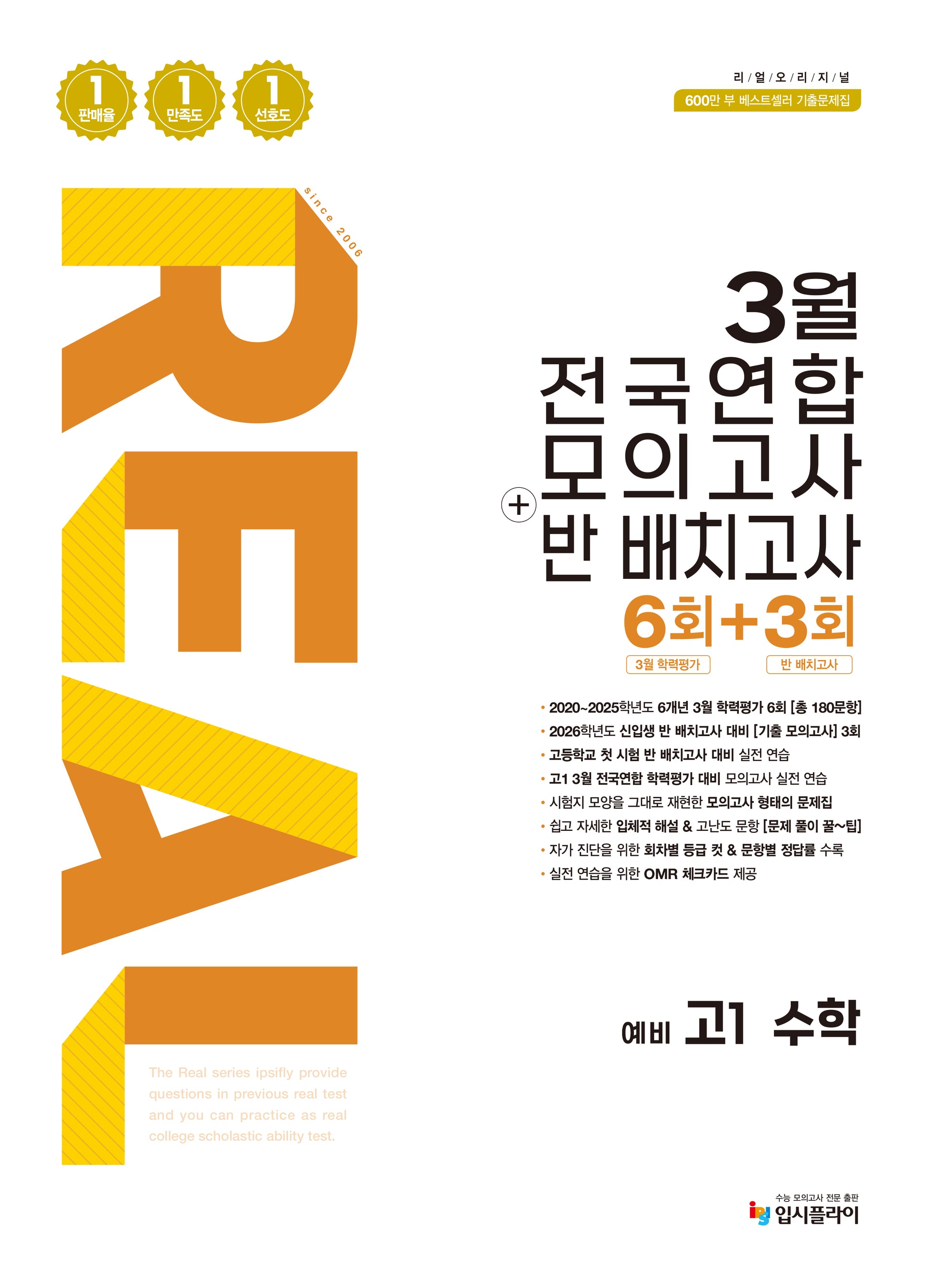 리얼 오리지널 3월 전국연합 모의고사+반 배치고사 6+3회 예비 고1 수학 (2026)