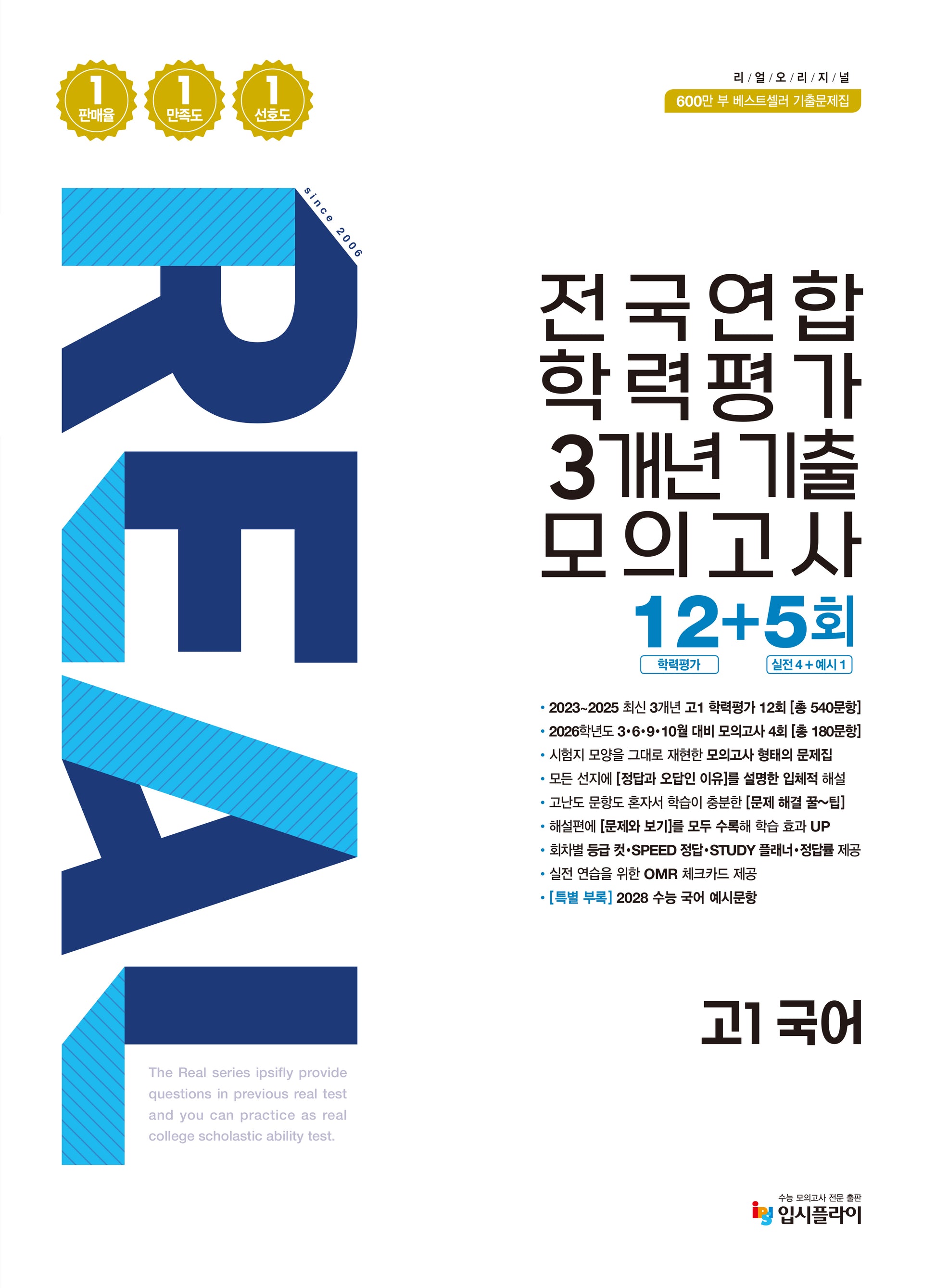 리얼 오리지널 전국연합 학력평가 3개년 기출 모의고사 12+5회 고1 국어(2026)