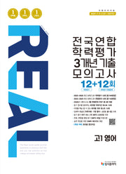 리얼 오리지널 전국연합 학력평가 3개년 기출 모의고사 12+12회 고1 영어(2026)