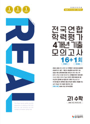 리얼 오리지널 전국연합 학력평가 4개년 기출 모의고사 16+1회 고1 수학(2026)