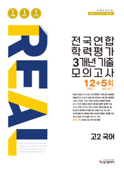 리얼 오리지널 전국연합 학력평가 3개년 기출 모의고사 12+5회 고2 국어(2026)