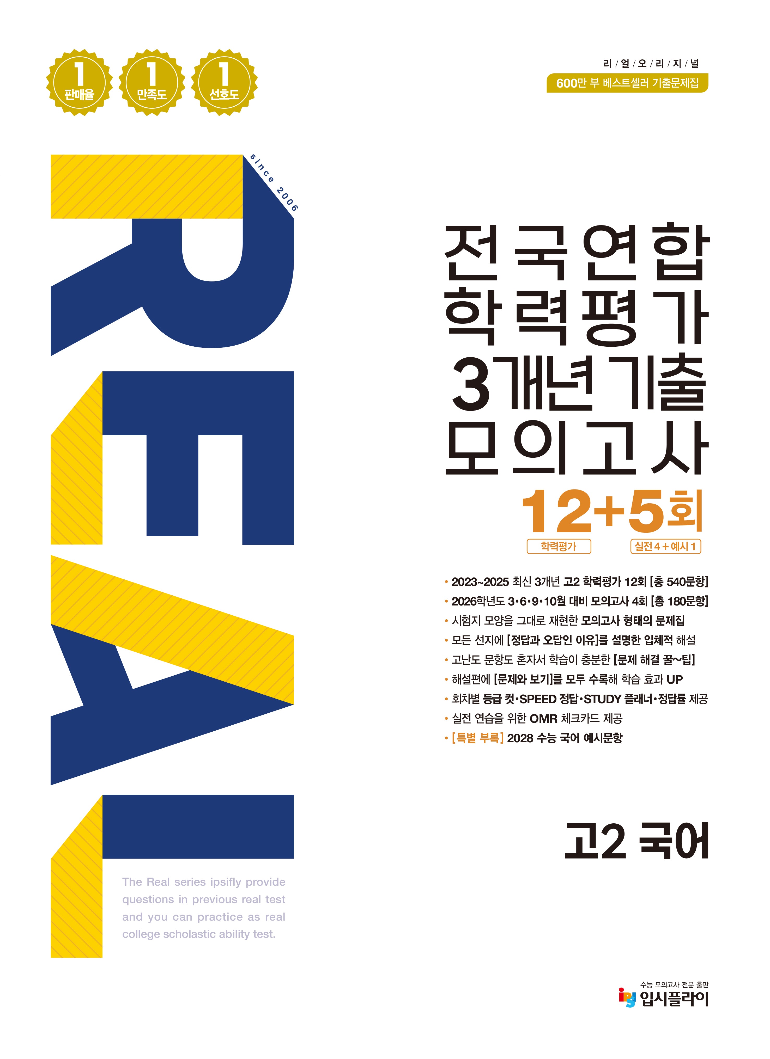리얼 오리지널 전국연합 학력평가 3개년 기출 모의고사 12+5회 고2 국어(2026)