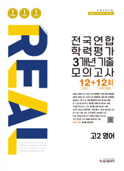리얼 오리지널 전국연합 학력평가 3개년 기출 모의고사12+12회 고2 영어(2026)