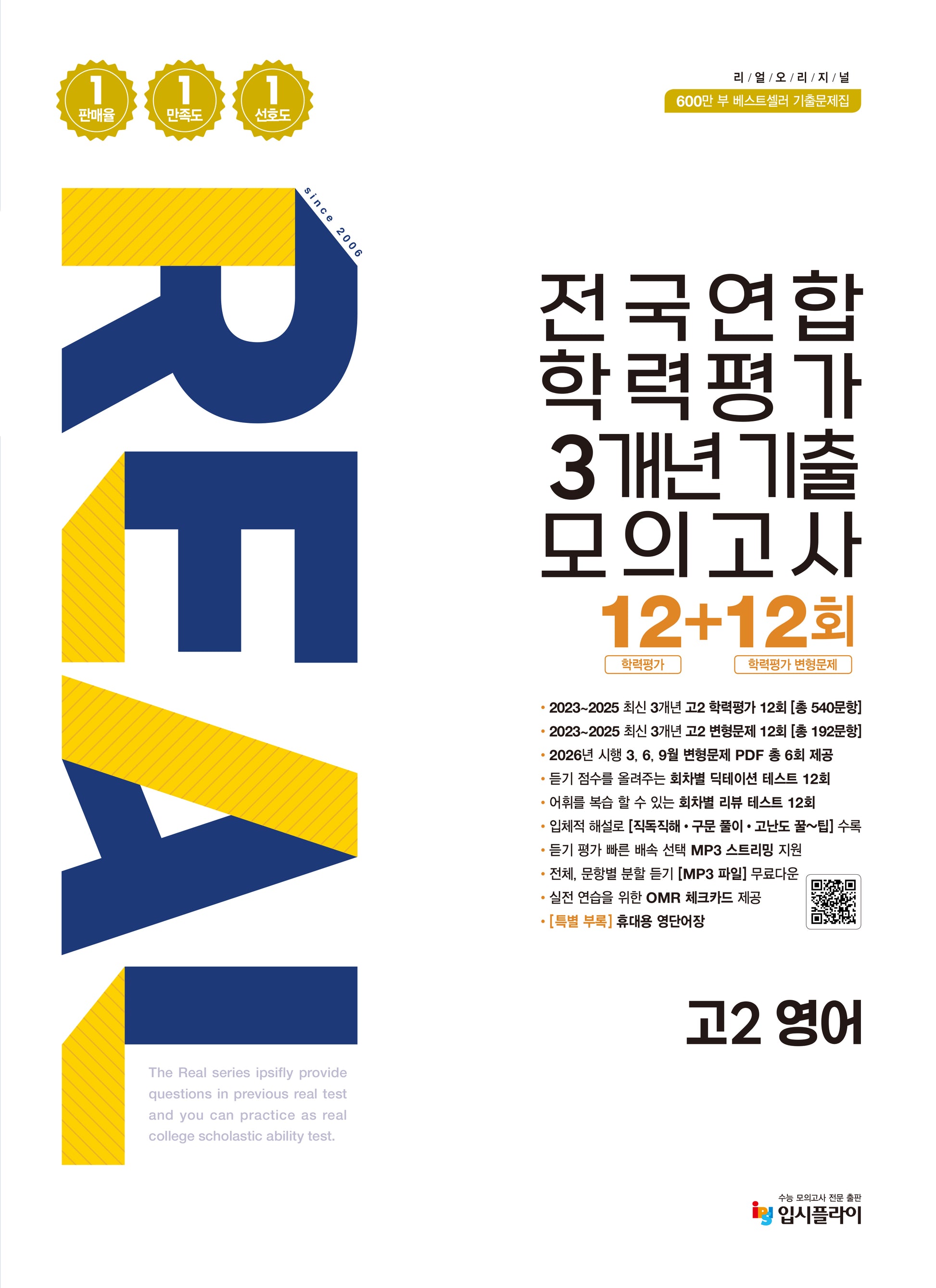 리얼 오리지널 전국연합 학력평가 3개년 기출 모의고사12+12회 고2 영어(2026)