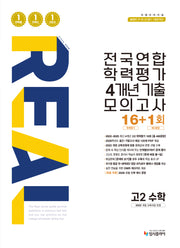 리얼 오리지널 전국연합 학력평가 4개년 기출 모의고사 16+1회 고2 수학(2026)
