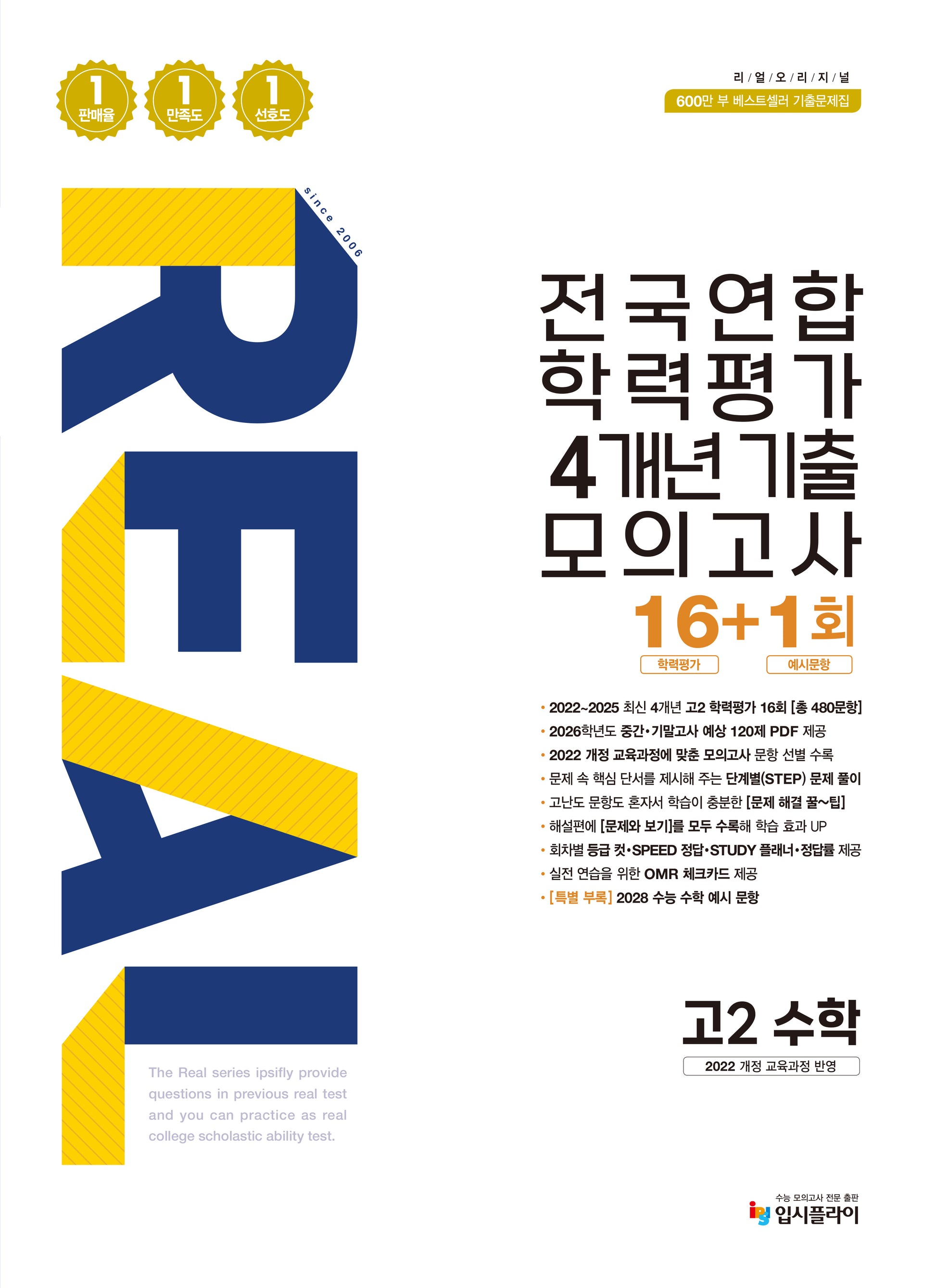 리얼 오리지널 전국연합 학력평가 4개년 기출 모의고사 16+1회 고2 수학(2026)