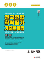 리얼 오리지널 전국연합 학력평가 기출 문제집 16+12회 고1 영어 독해(2026)