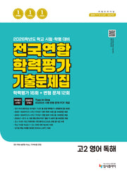 리얼 오리지널 전국연합 학력평가 기출 문제집 16+12회 고2 영어 독해(2026)