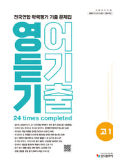 리얼 오리지널 전국연합 학력평가 기출 문제집 고1 영어 듣기(2026)