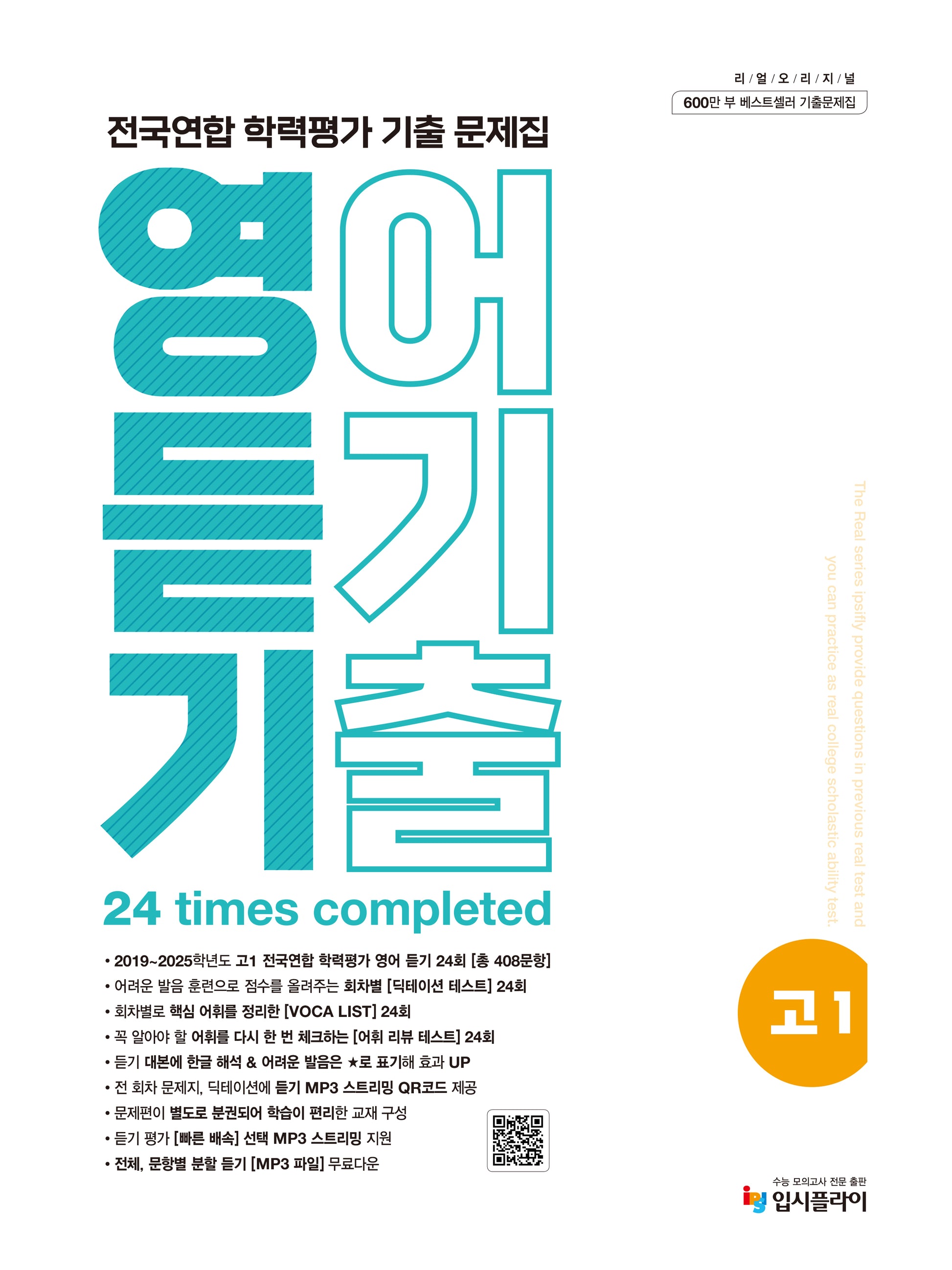 리얼 오리지널 전국연합 학력평가 기출 문제집 고1 영어 듣기(2026)