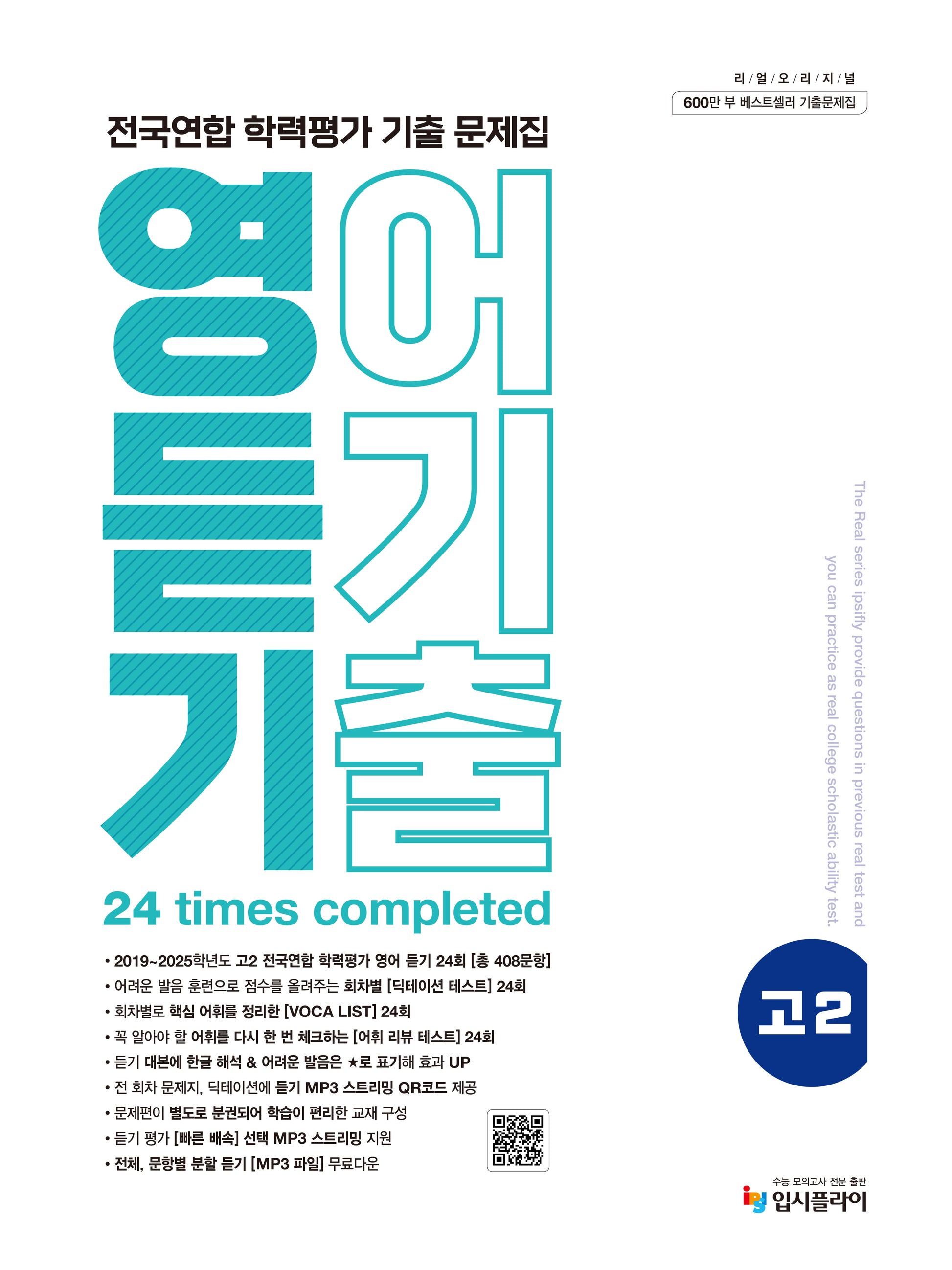 리얼 오리지널 전국연합 학력평가 기출 문제집 고2 영어 듣기(2026)