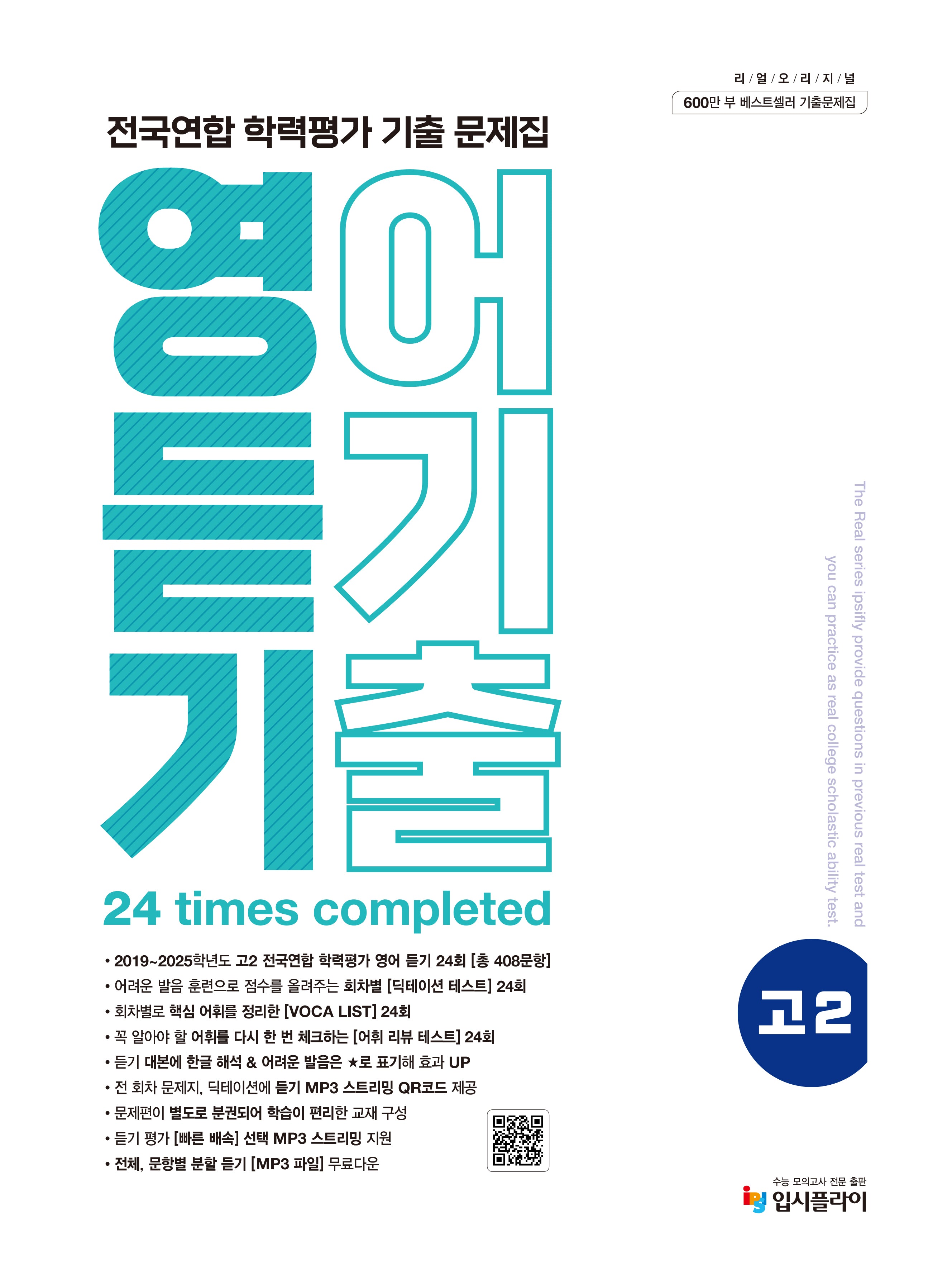 리얼 오리지널 전국연합 학력평가 기출 문제집 고2 영어 듣기(2026)