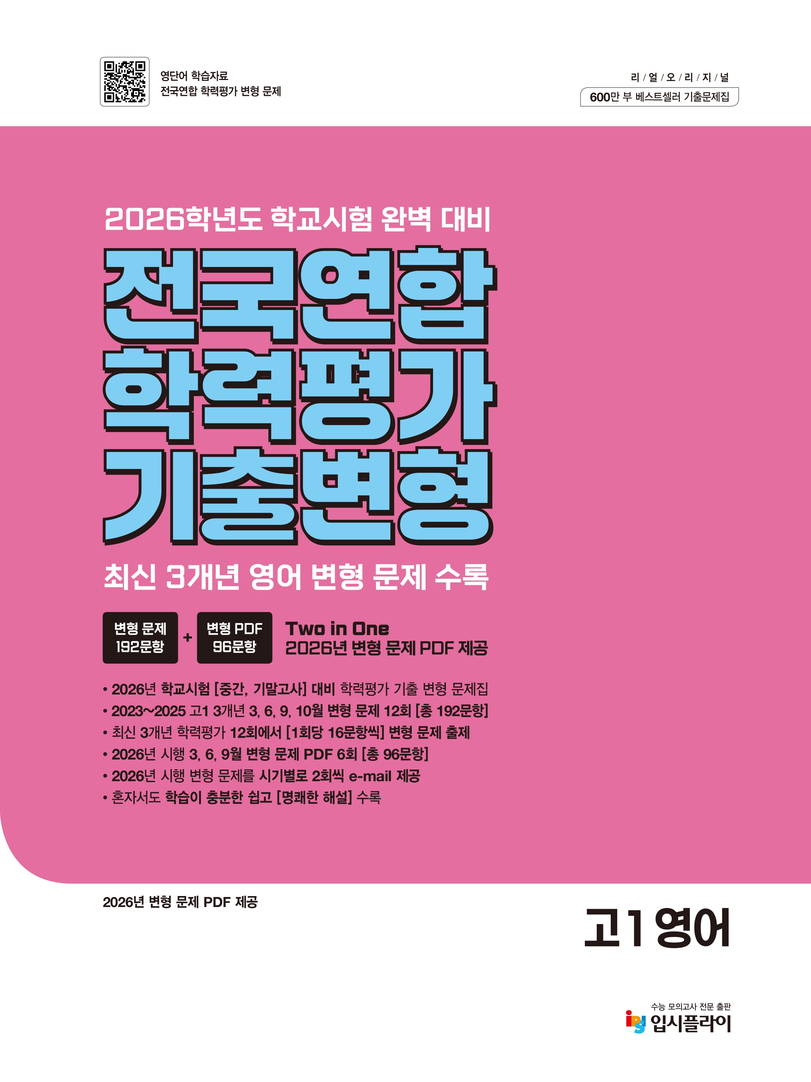 리얼 오리지널 전국연합 학력평가 기출 변형 고1 영어(2026)