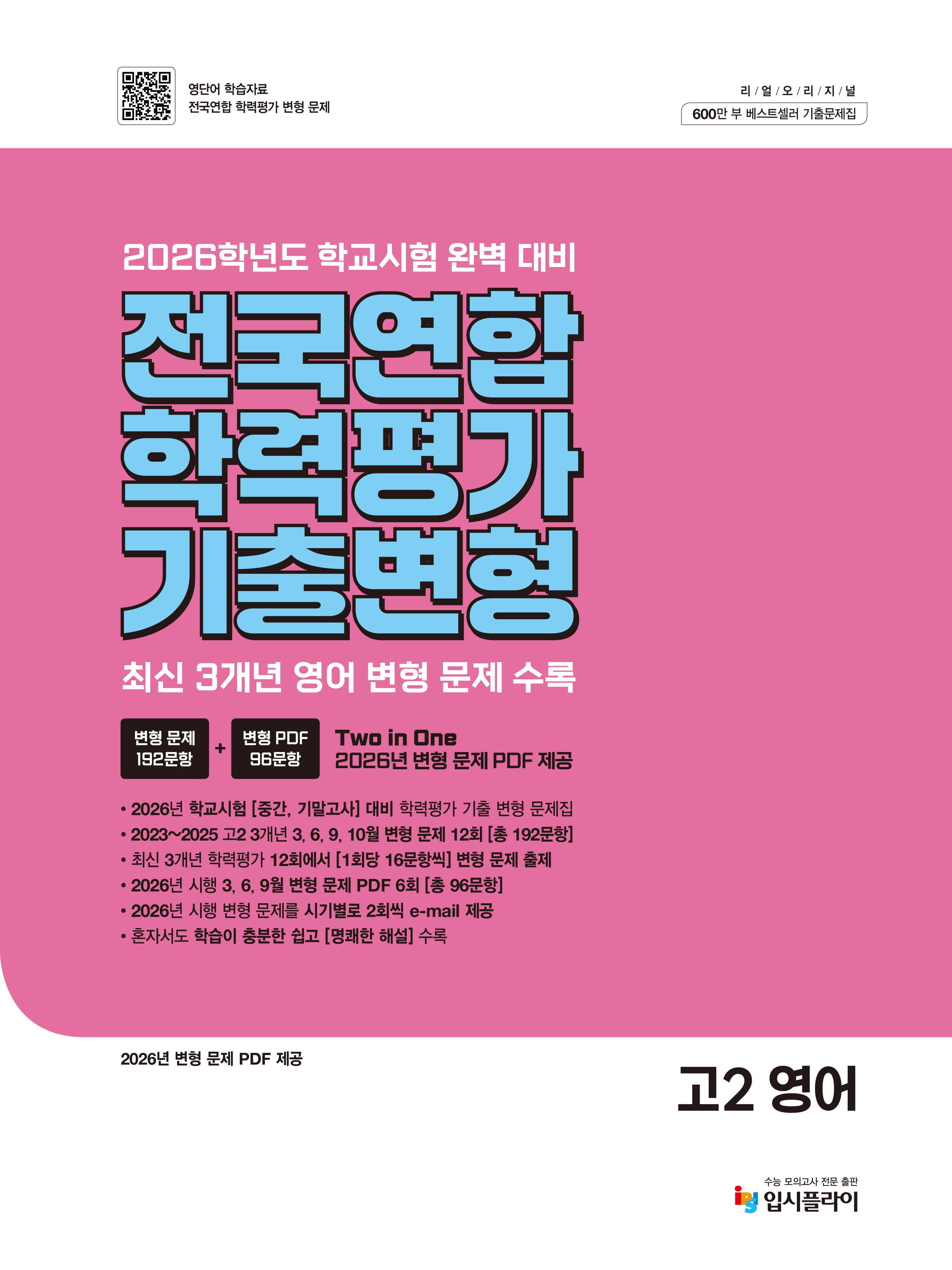 리얼 오리지널 전국연합 학력평가 기출 변형 고2 영어(2026)