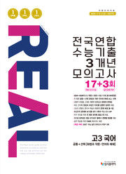 리얼 오리지널 전국연합 수능기출 3개년 모의고사 17+3회 고3 국어(2026)