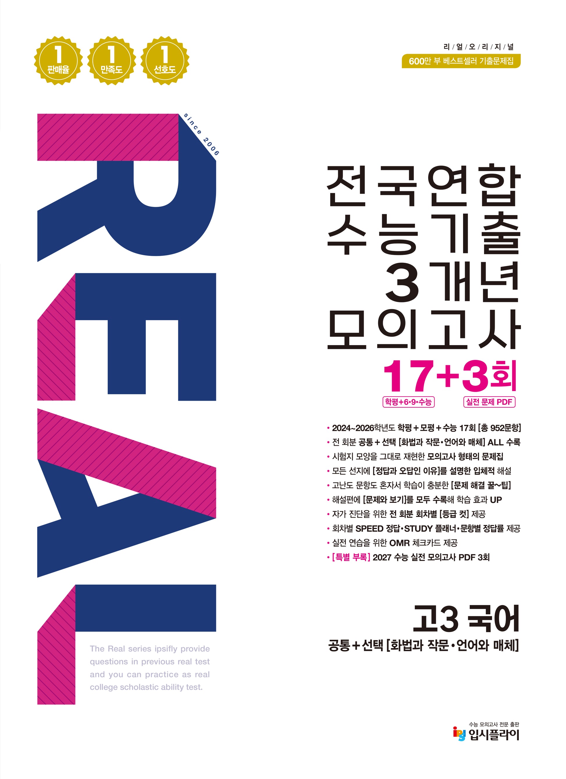 리얼 오리지널 전국연합 수능기출 3개년 모의고사 17+3회 고3 국어(2026)
