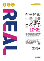 리얼 오리지널 전국연합 수능기출 3개년 모의고사 17+3회 고3 영어(2026)