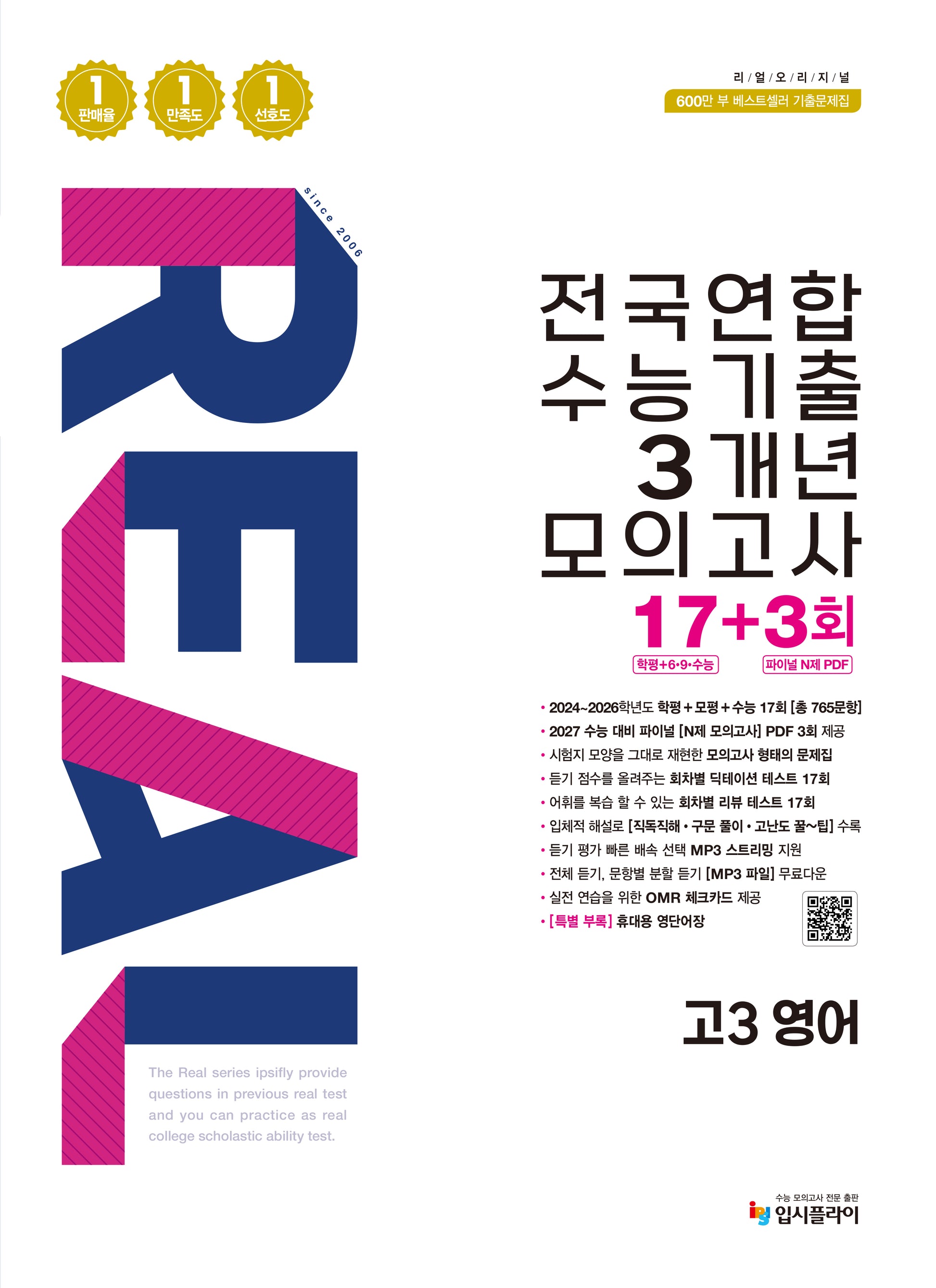 리얼 오리지널 전국연합 수능기출 3개년 모의고사 17+3회 고3 영어(2026)