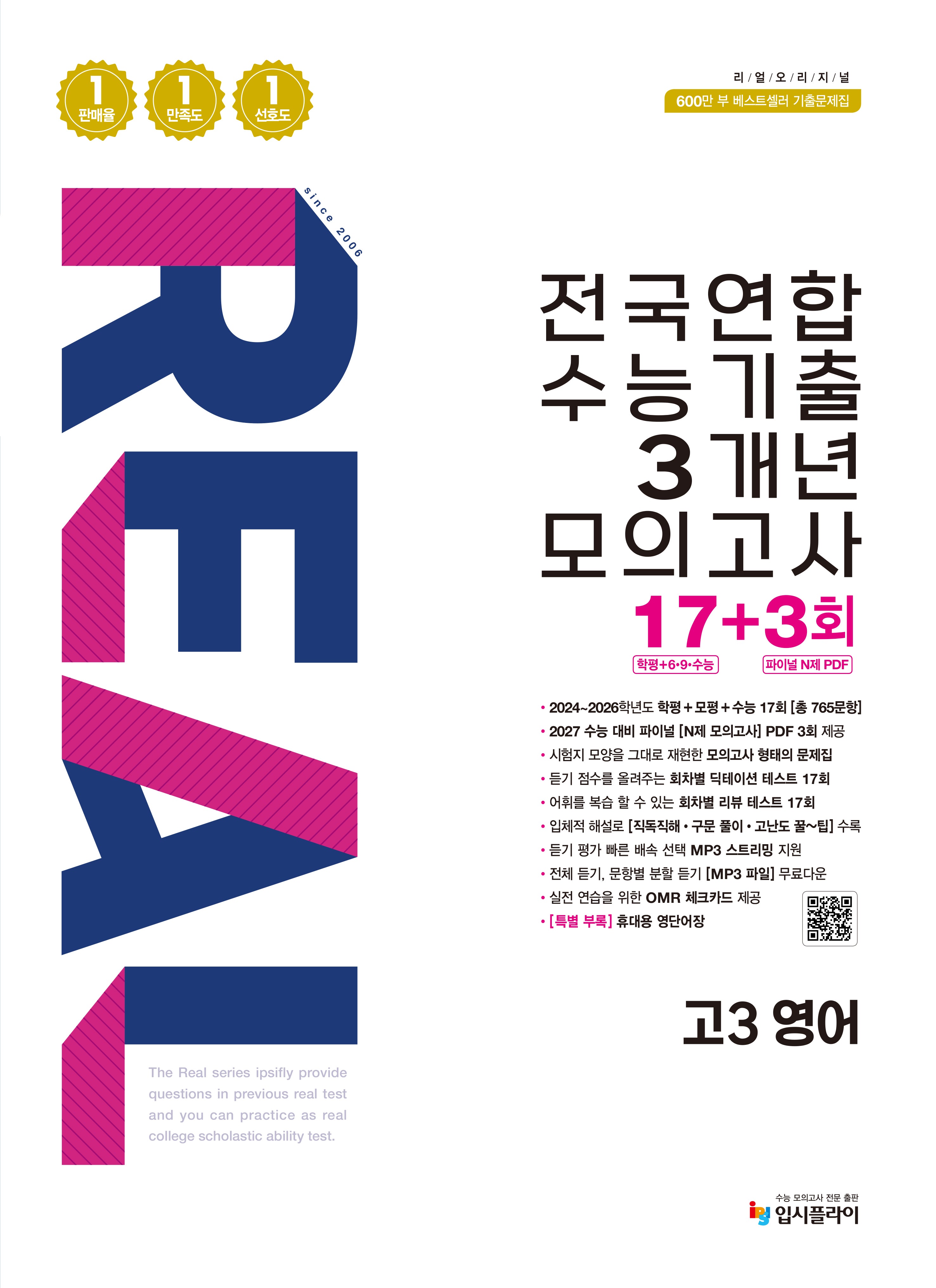 리얼 오리지널 전국연합 수능기출 3개년 모의고사 17+3회 고3 영어(2026)