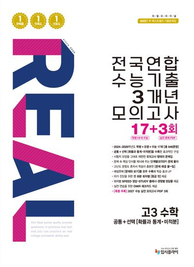 리얼 오리지널 전국연합 수능기출 3개년 모의고사 17+3회 고3 수학(2026)