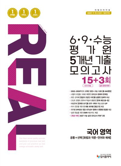 리얼 오리지널 6·9·수능 평가원 5개년 기출 모의고사 15+3회 국어 영역 (2026)