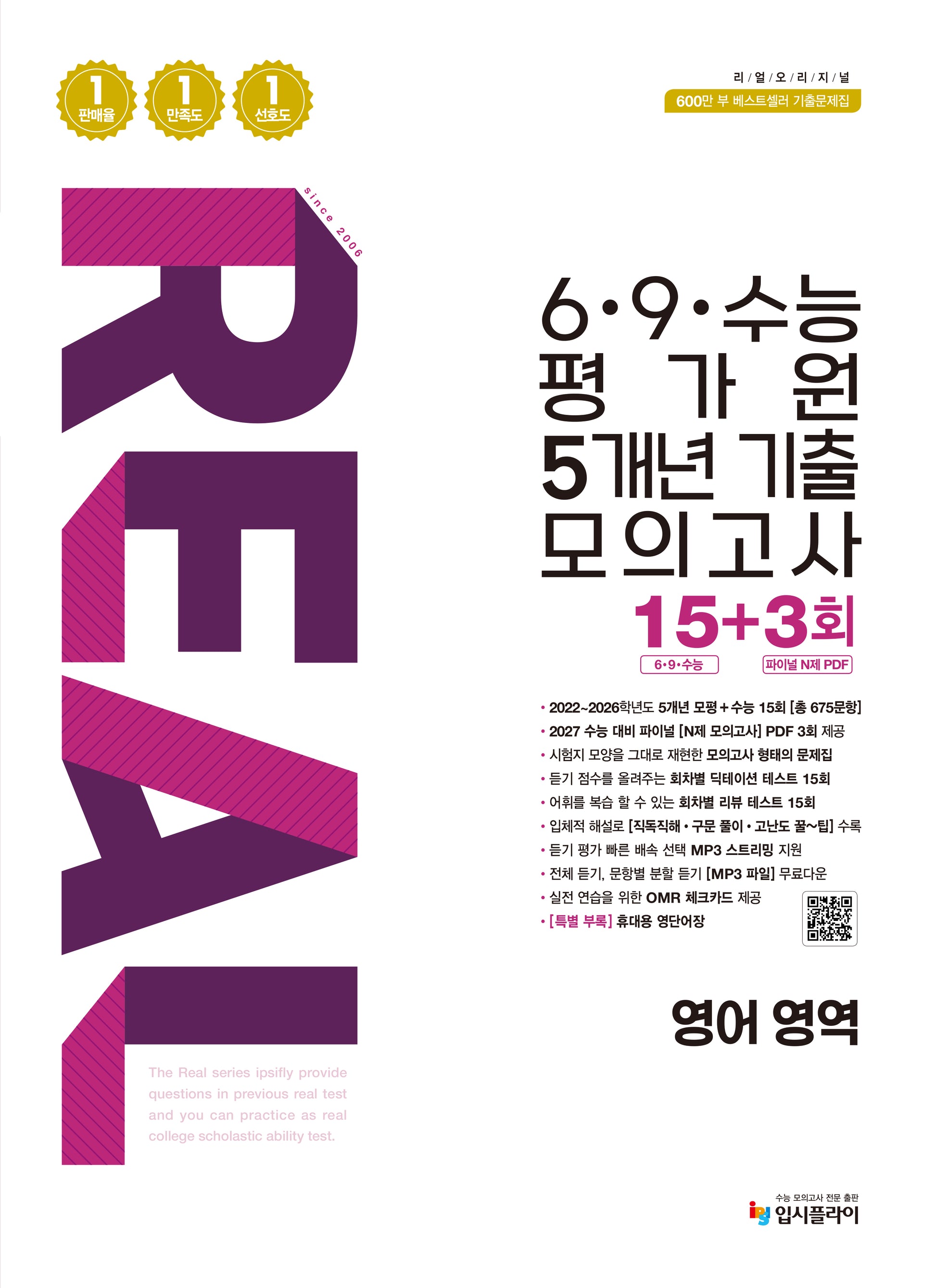 리얼 오리지널 6·9·수능 평가원 5개년 기출 모의고사 15+3회 영어 영역(2026)