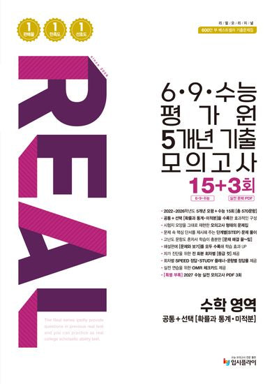 리얼 오리지널 6·9·수능 평가원 5개년 기출 모의고사 15+3회 수학 영역(2026)