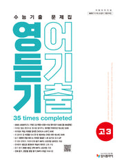 리얼 오리지널 수능기출 문제집 고3 영어 듣기(2026)(2027 수능대비)