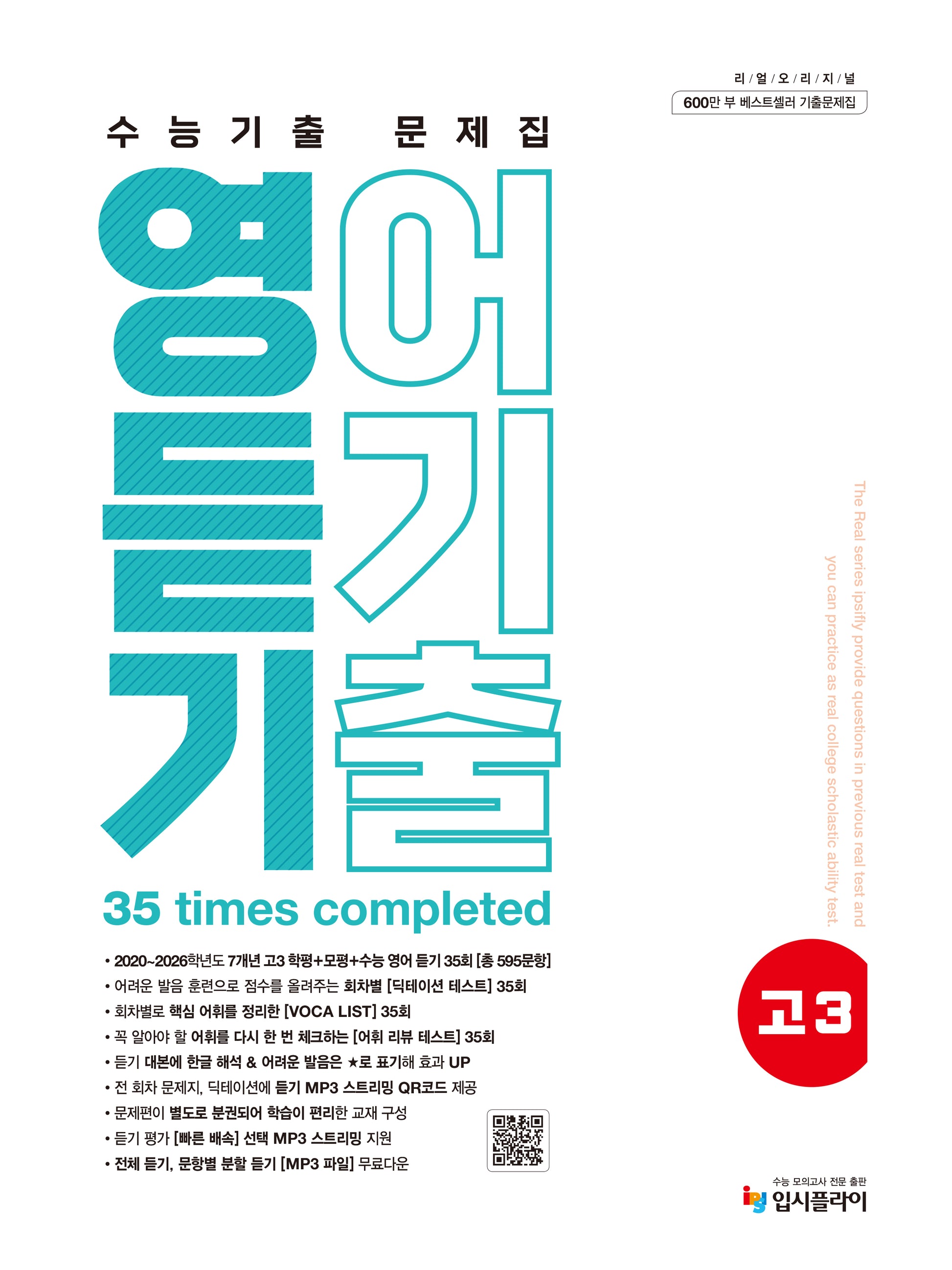 리얼 오리지널 수능기출 문제집 고3 영어 듣기(2026)(2027 수능대비)