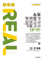 리얼 오리지널 6월 학력평가 모의고사+기말고사 18+3회 고1 전과목(2026)
