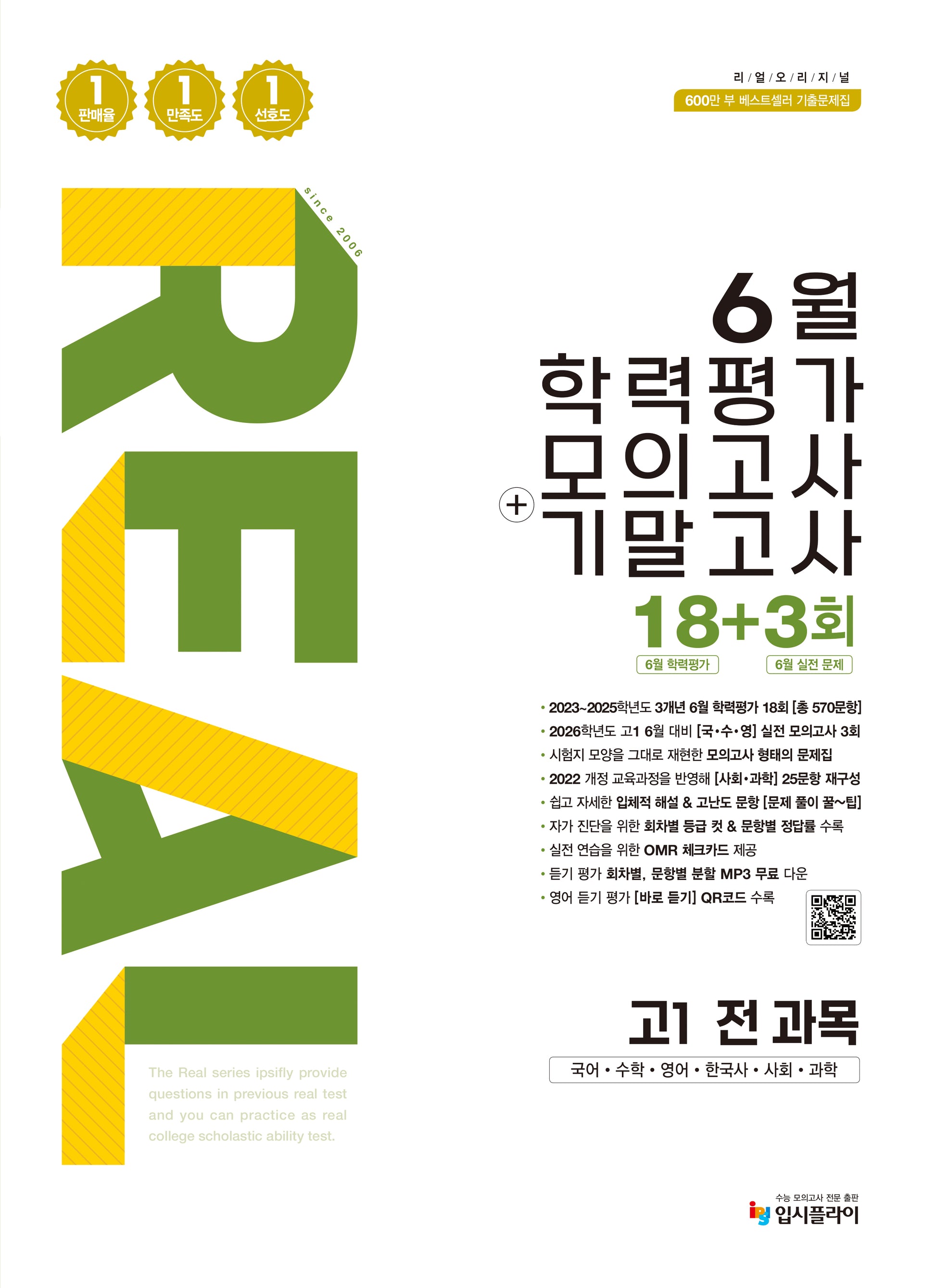리얼 오리지널 6월 학력평가 모의고사+기말고사 18+3회 고1 전과목(2026)