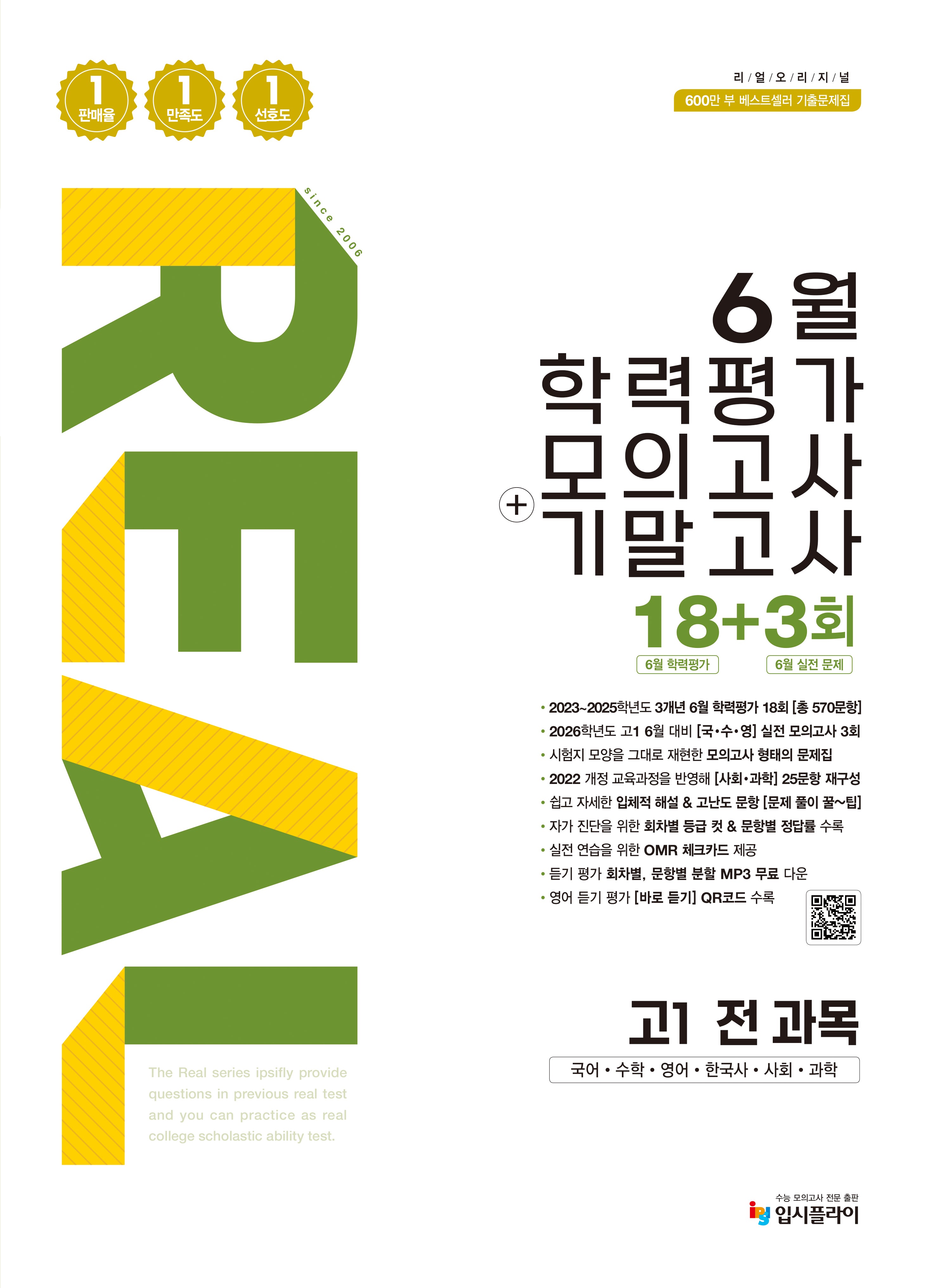 리얼 오리지널 6월 학력평가 모의고사+기말고사 18+3회 고1 전과목(2026)