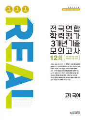 리얼 오리지널 전국연합 학력평가 3개년 기출 모의고사 12회 고1 국어(2026)