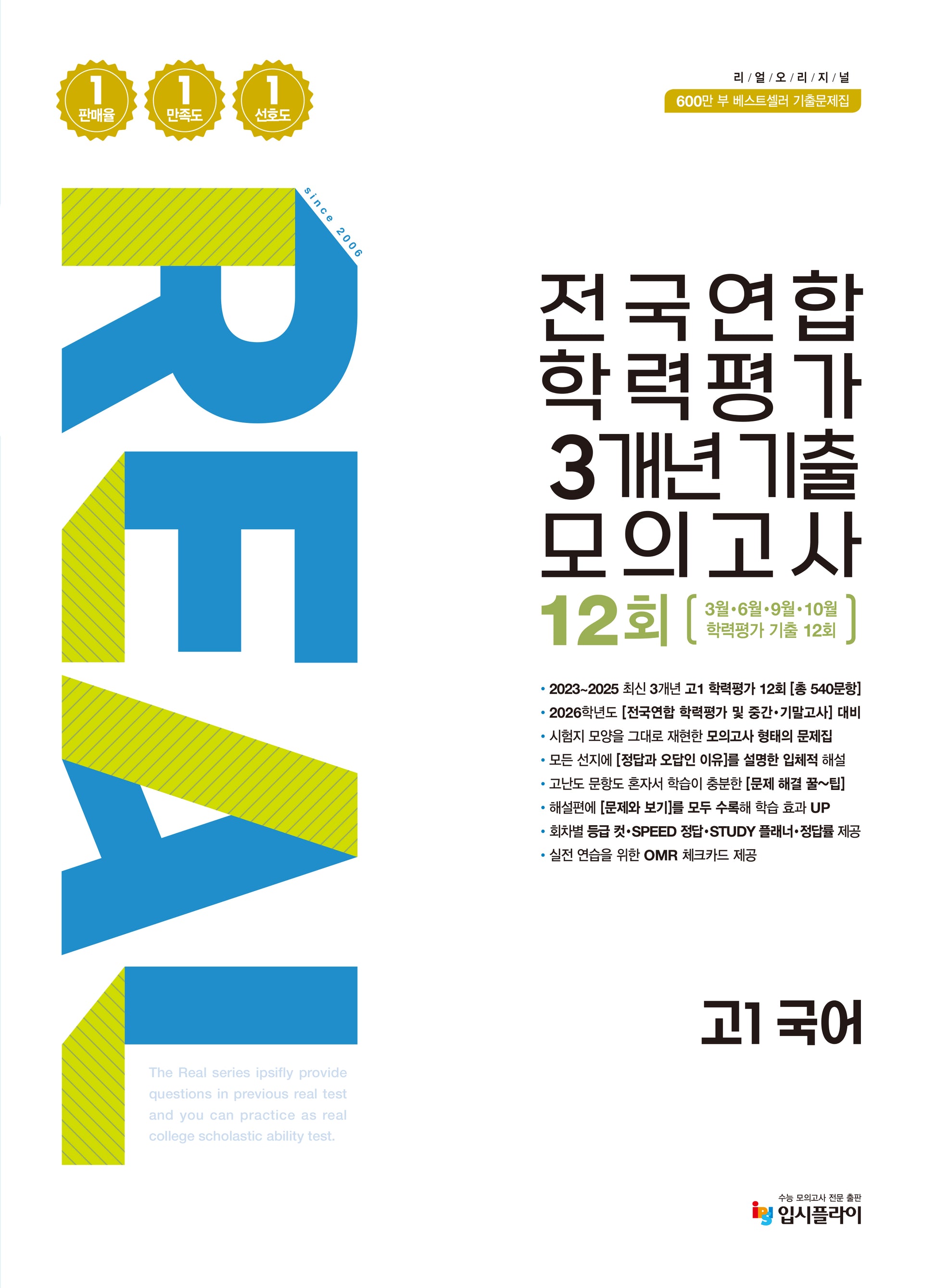 리얼 오리지널 전국연합 학력평가 3개년 기출 모의고사 12회 고1 국어(2026)