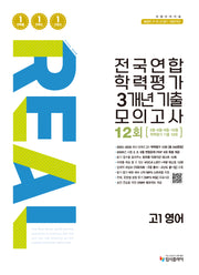 리얼 오리지널 전국연합 학력평가 3개년 기출 모의고사 12회 고1 영어(2026)