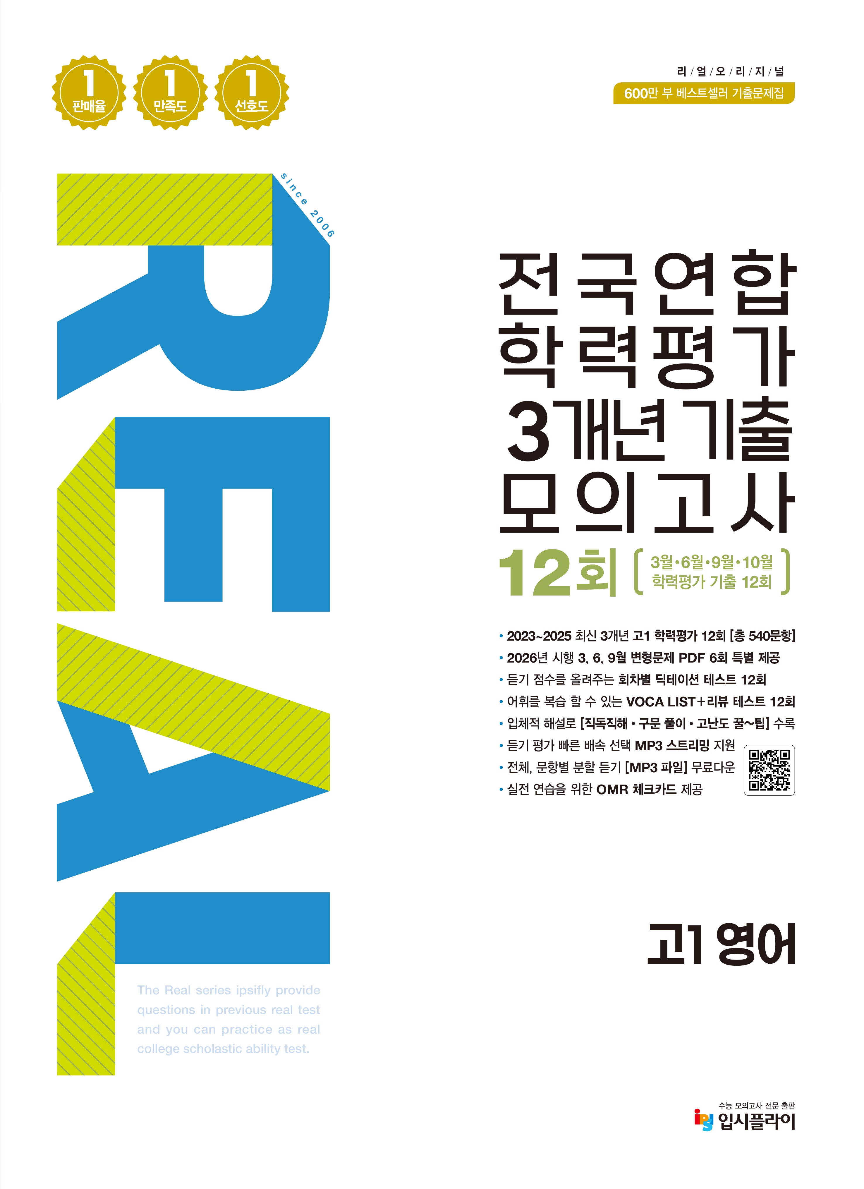 리얼 오리지널 전국연합 학력평가 3개년 기출 모의고사 12회 고1 영어(2026)