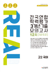 리얼 오리지널 전국연합 학력평가 3개년 기출 모의고사 12회 고2 국어(2026)