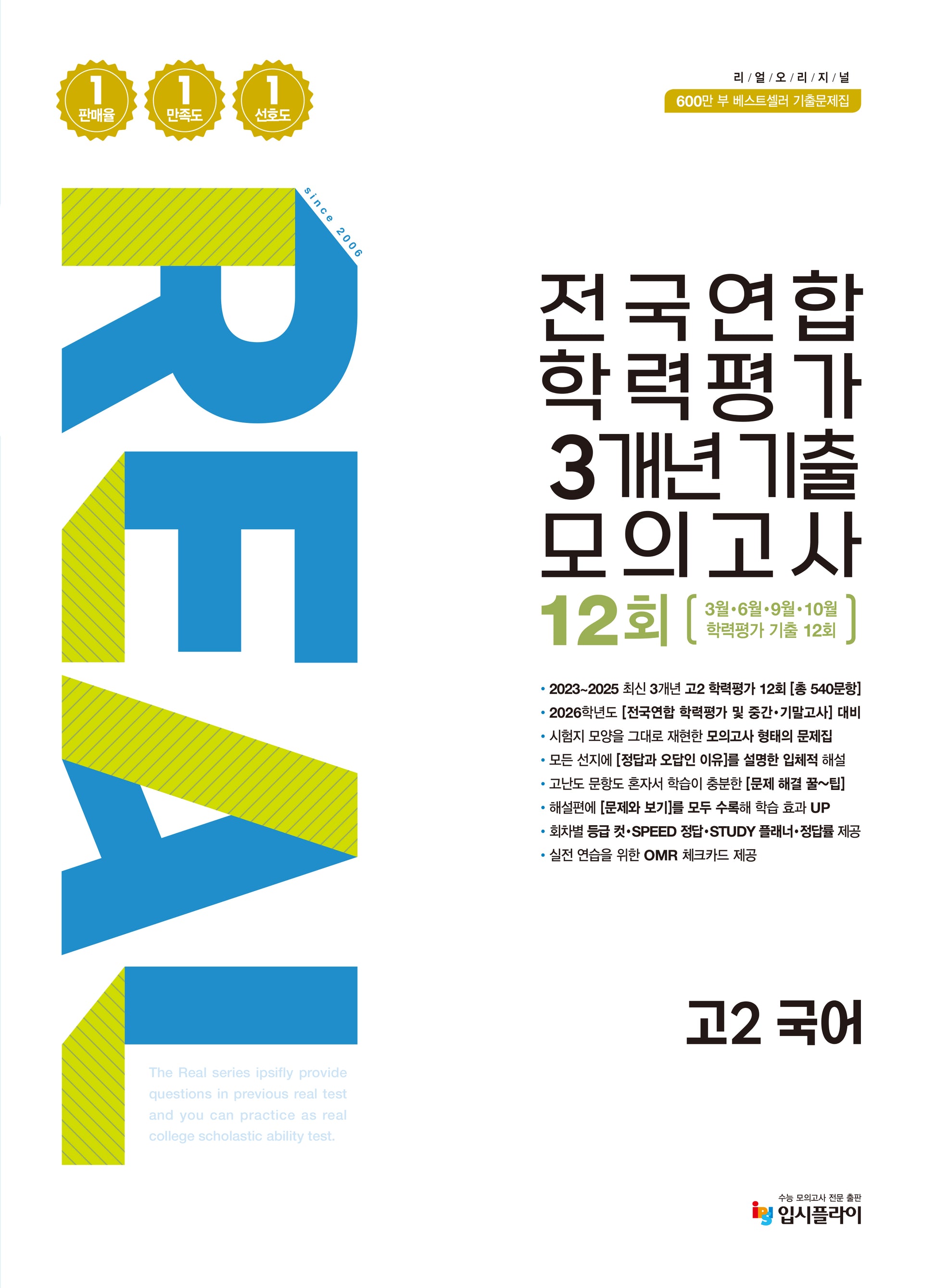 리얼 오리지널 전국연합 학력평가 3개년 기출 모의고사 12회 고2 국어(2026)