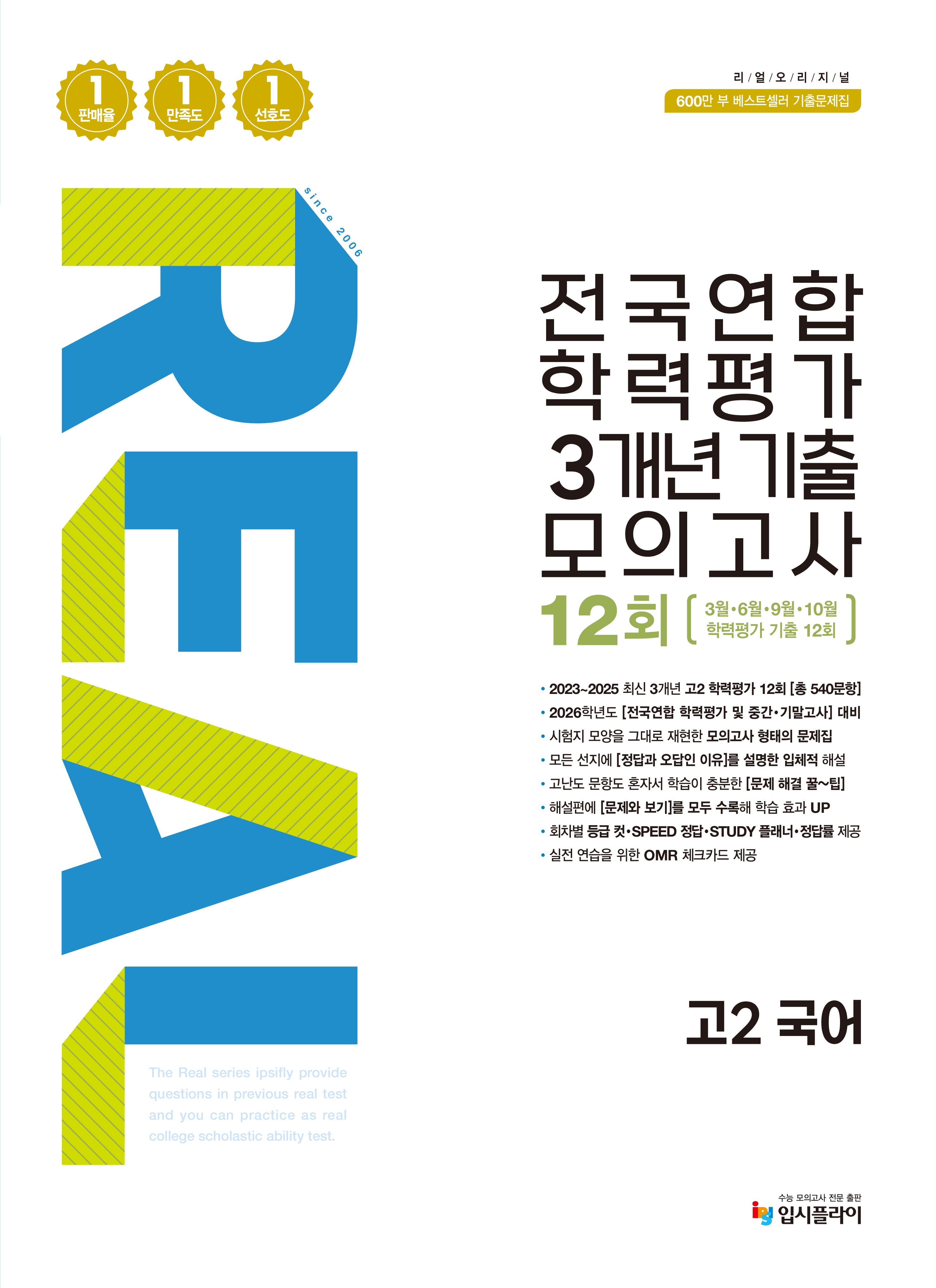 리얼 오리지널 전국연합 학력평가 3개년 기출 모의고사 12회 고2 국어(2026)