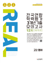 리얼 오리지널 전국연합 학력평가 3개년 기출 모의고사 12회 고2 영어(2026)