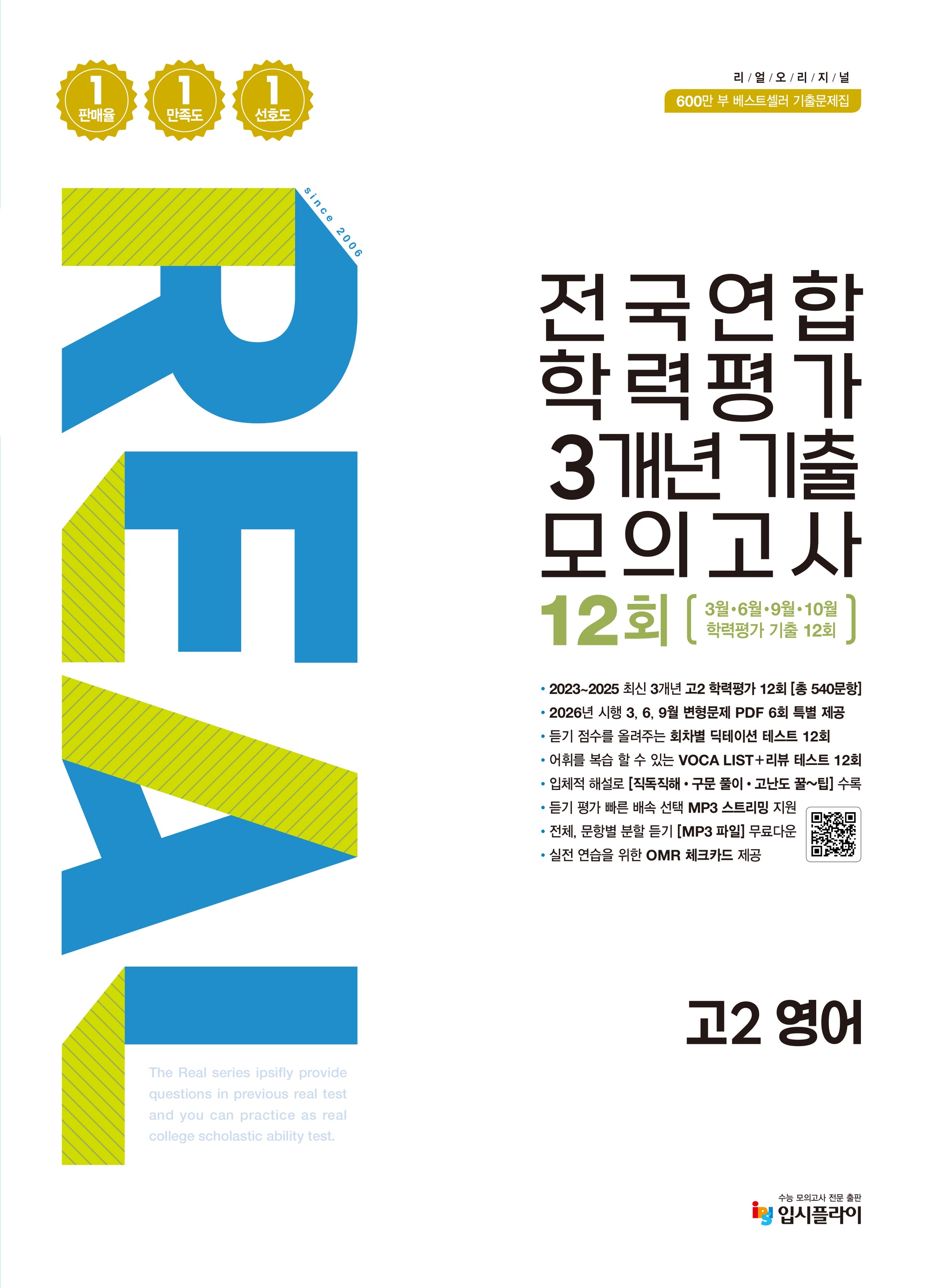 리얼 오리지널 전국연합 학력평가 3개년 기출 모의고사 12회 고2 영어(2026)