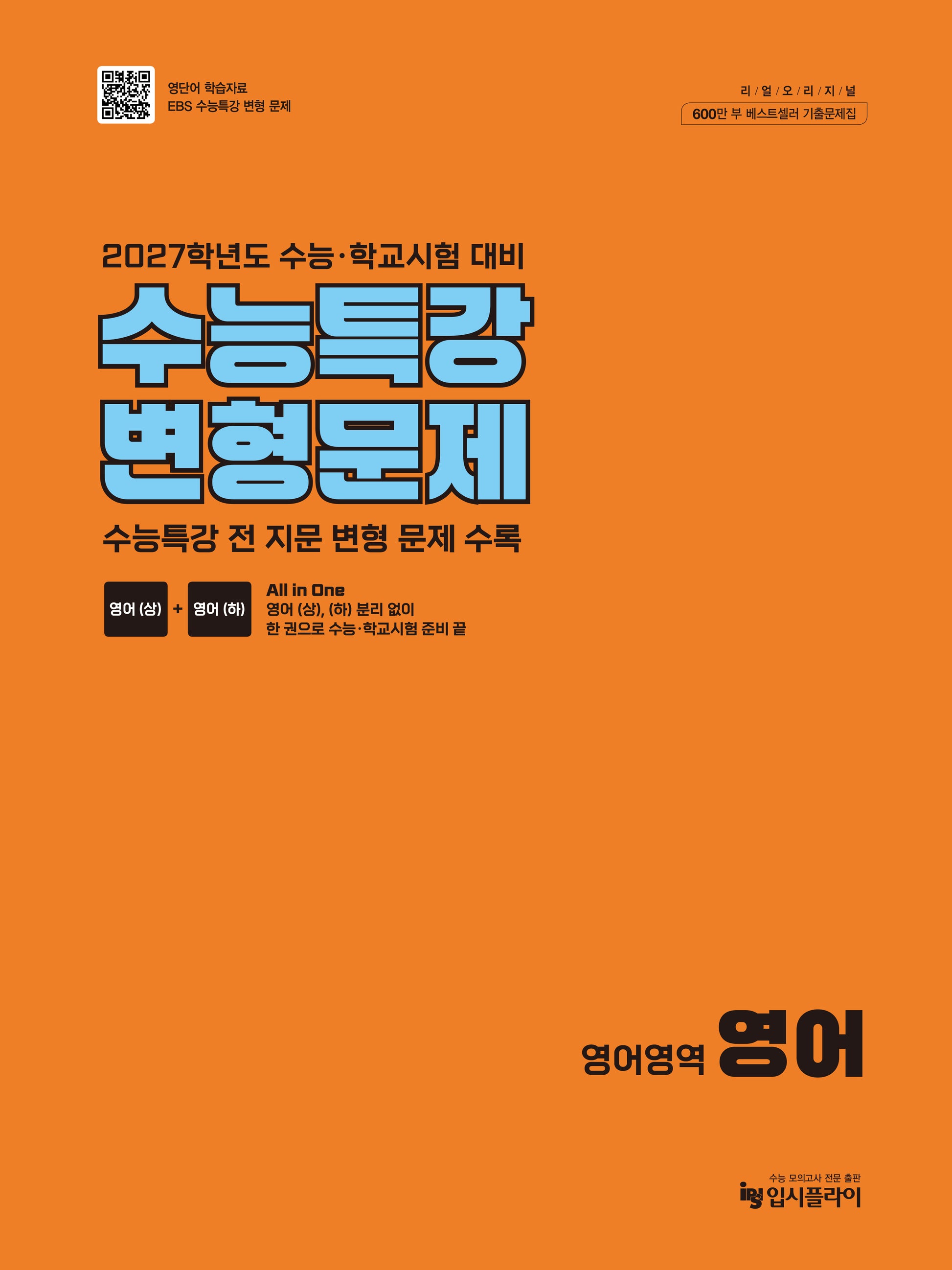 리얼 오리지널 수능특강 변형문제 영어영역 영어(2026)(2027 수능 대비)