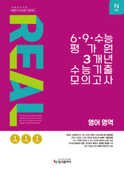 리얼 오리지널 N회독 6·9·수능 평가원 3개년 수능 기출 모의고사 영어 영역(2026)(2027 수능대비)