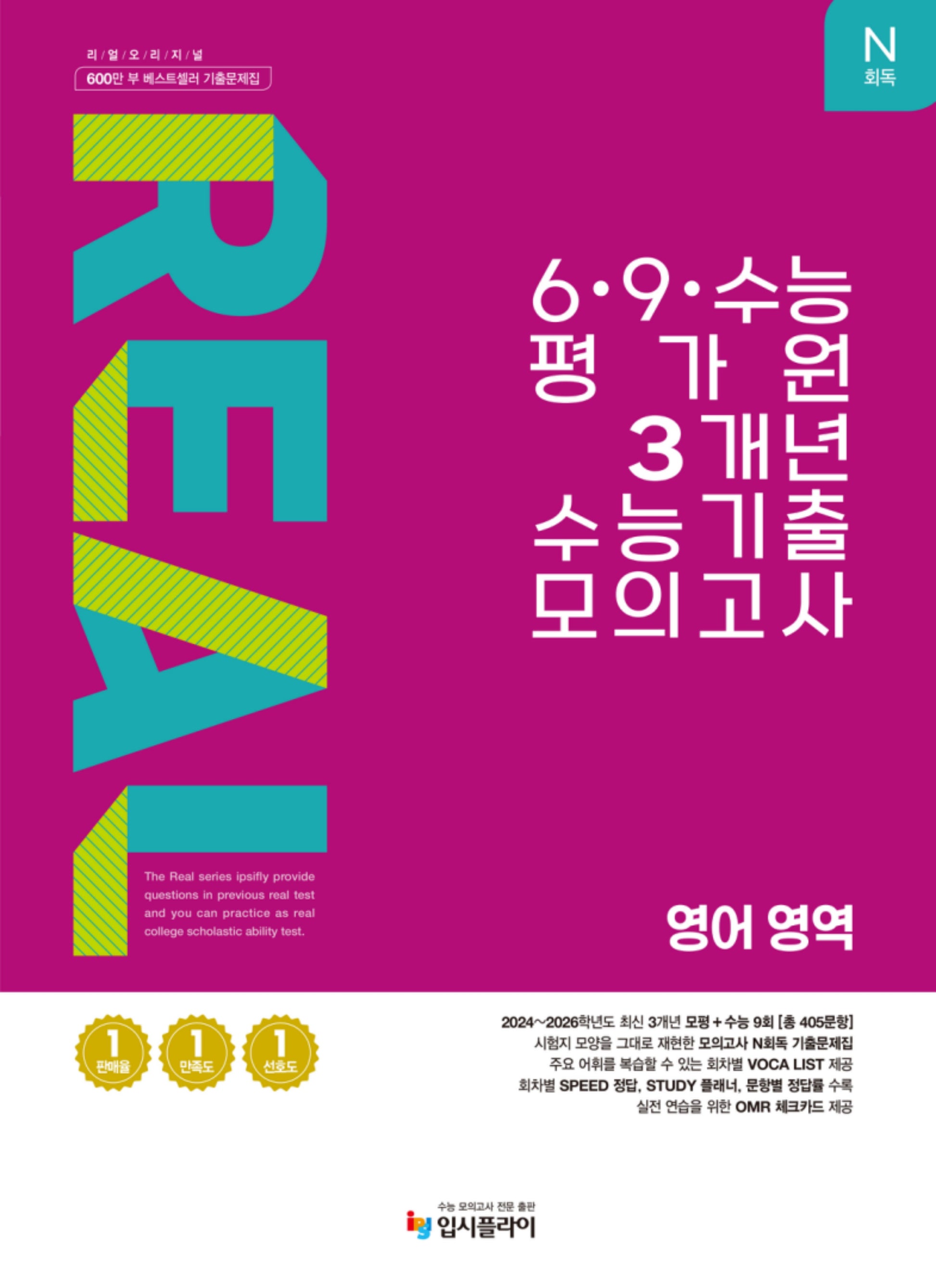 리얼 오리지널 N회독 6·9·수능 평가원 3개년 수능 기출 모의고사 영어 영역(2026)(2027 수능대비)