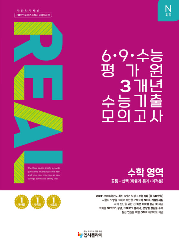 리얼 오리지널 N회독 6·9·수능 평가원 3개년 수능 기출 모의고사 수학 영역(2026)(2027 수능대비)