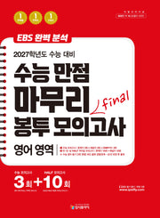 리얼 오리지널 EBS 완벽분석 수능만점 마무리 Final 봉투 모의고사 3+10회 영어영역(2026)(2027 수능대비)