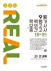 리얼 오리지널 9월 학력평가 모의고사 + 중간고사 고1 전과목(2026)